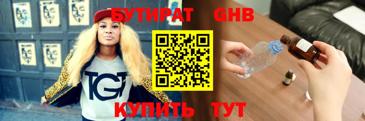 Реутов  БУТИРАТ бутандиол  БУТИРАТ  Вход с VPN 